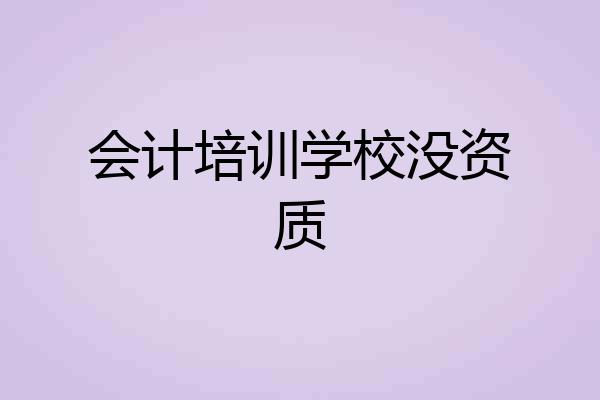 会计培训学校没资质