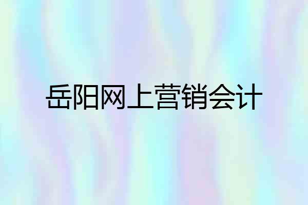 岳阳网上营销会计