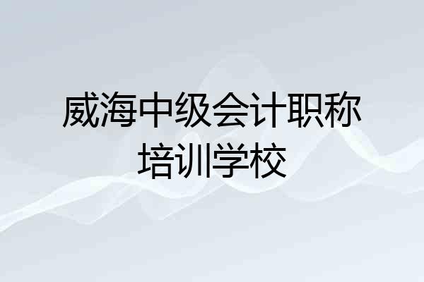 威海中级会计职称培训学校