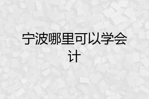 宁波哪里可以学会计