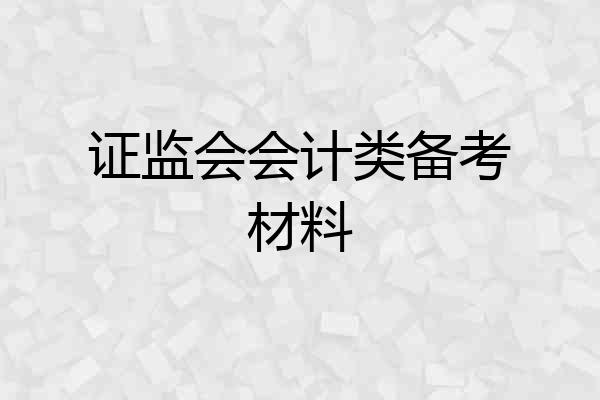 证监会会计类备考材料