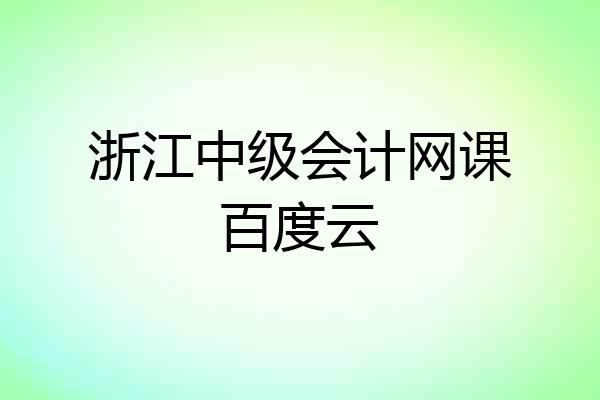 浙江中级会计网课百度云