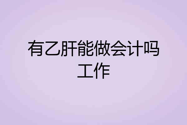 有乙肝能做会计吗工作
