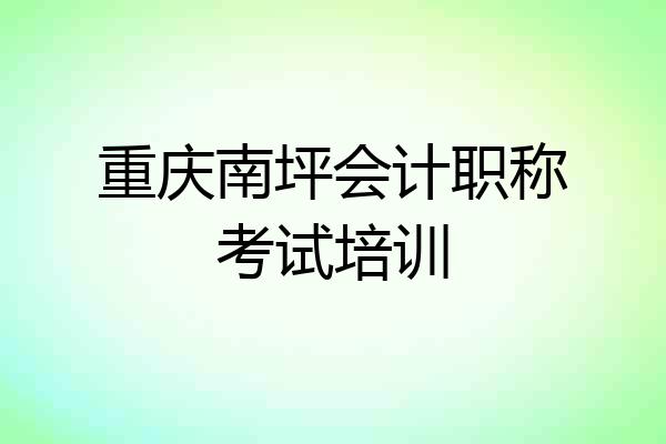 重庆南坪会计职称考试培训