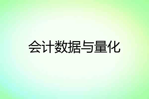 会计数据与量化