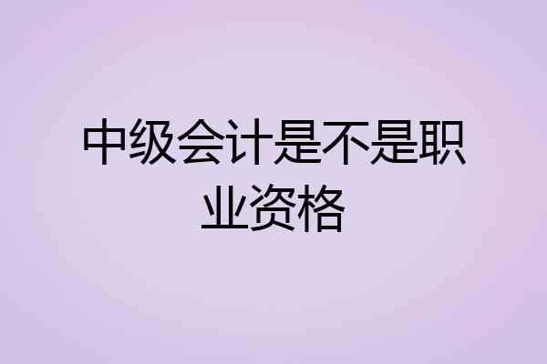 中级会计是不是职业资格