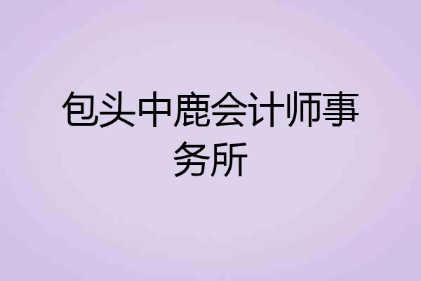 包头中鹿会计师事务所
