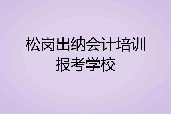 松岗出纳会计培训报考学校