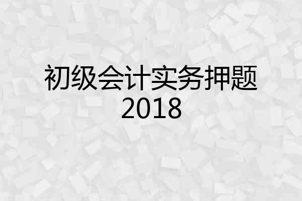 初级会计实务押题2018