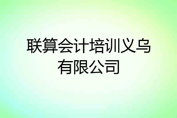 联算会计培训义乌有限公司