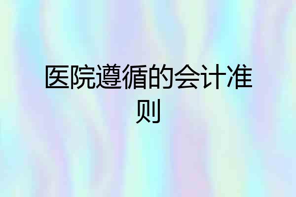 医院遵循的会计准则
