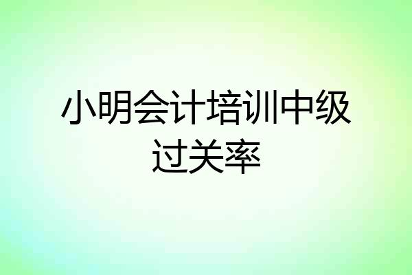 小明会计培训中级过关率