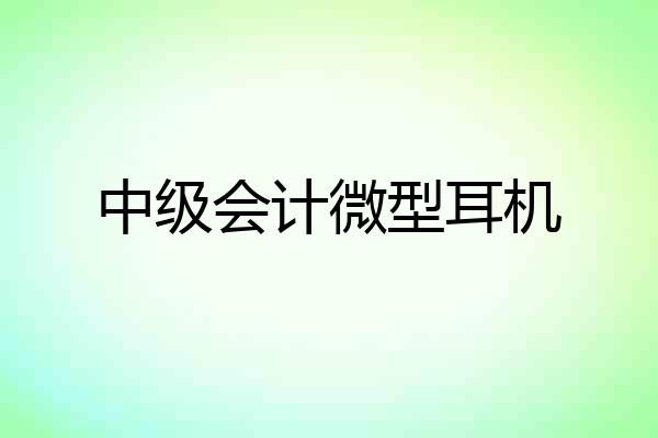 中级会计微型耳机