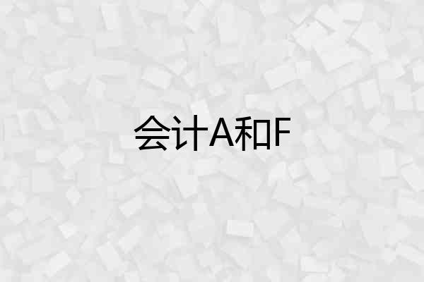 会计A和F
