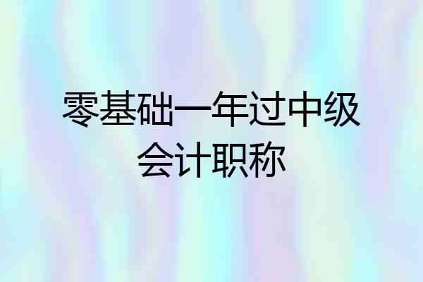 零基础一年过中级会计职称