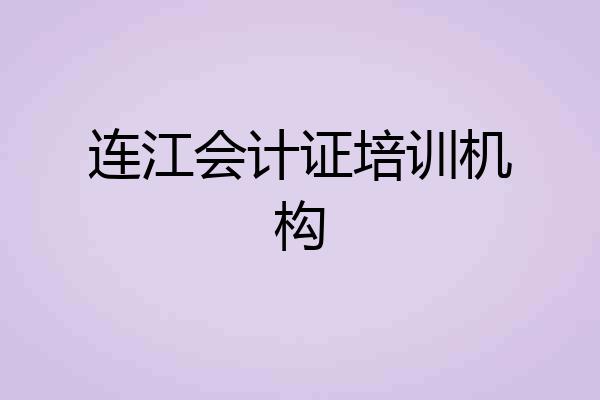 连江会计证培训机构