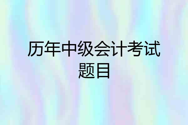 历年中级会计考试题目