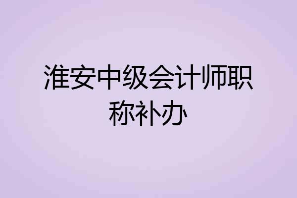 淮安中级会计师职称补办
