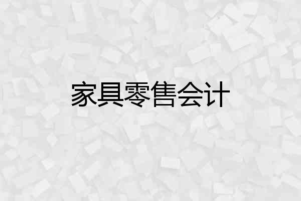 家具零售会计