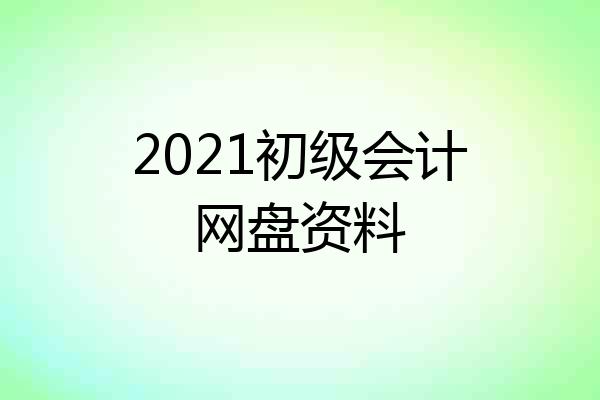 2021初级会计网盘资料