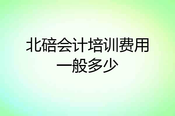 北碚会计培训费用一般多少