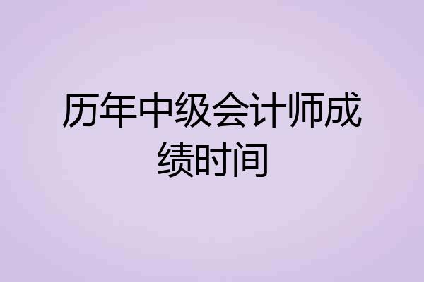 历年中级会计师成绩时间
