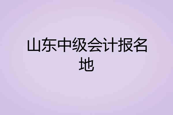 山东中级会计报名地