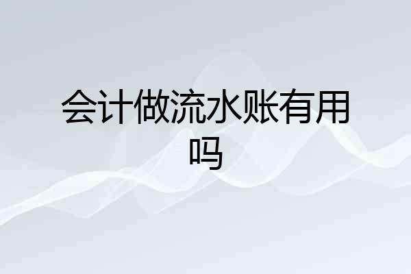 会计做流水账有用吗