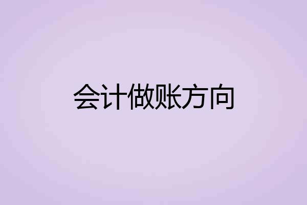 会计做账方向