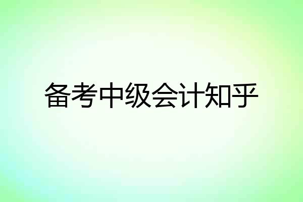 备考中级会计知乎