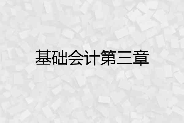基础会计第三章