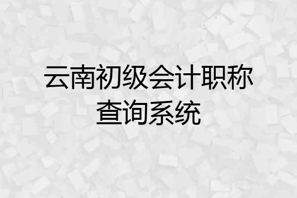 云南初级会计职称查询系统