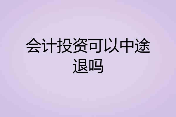 会计投资可以中途退吗