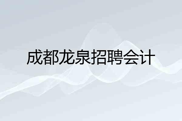 成都龙泉招聘会计