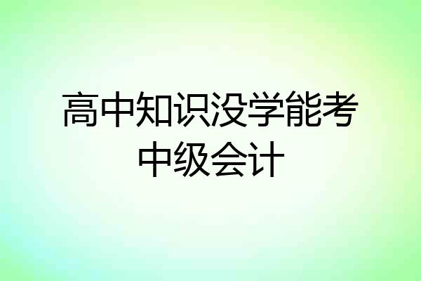高中知识没学能考中级会计