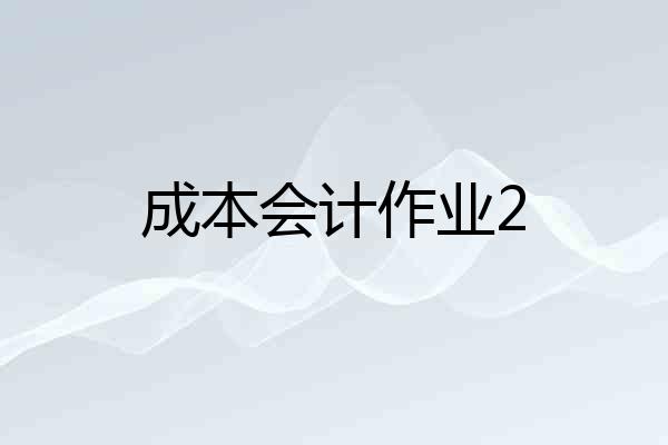 成本会计作业2