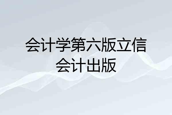 会计学第六版立信会计出版