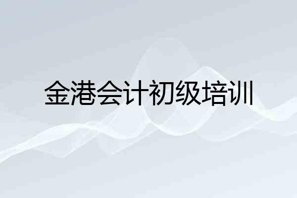 金港会计初级培训