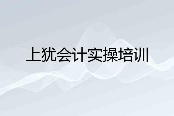 上犹会计实操培训