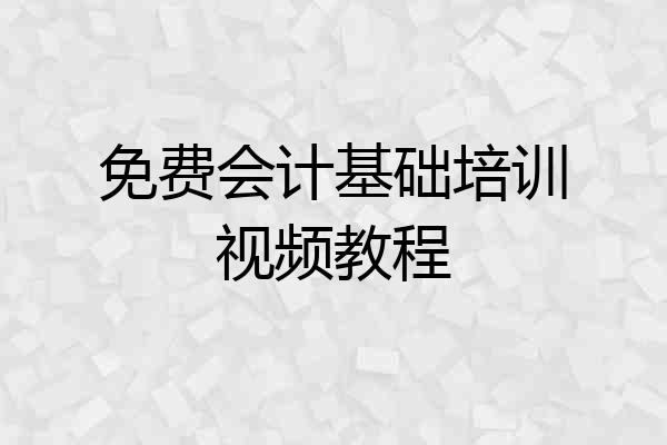 免费会计基础培训视频教程