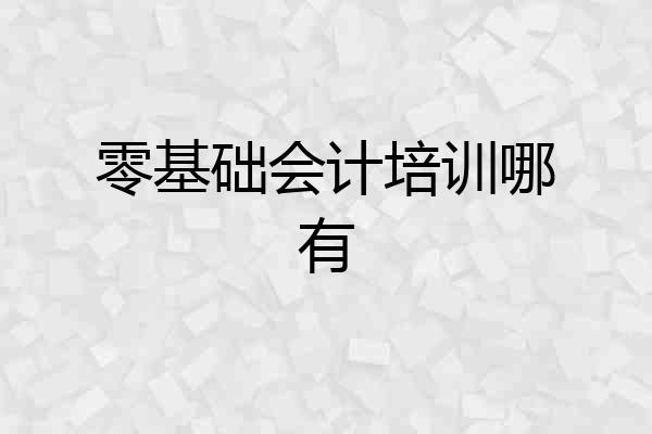 零基础会计培训哪有