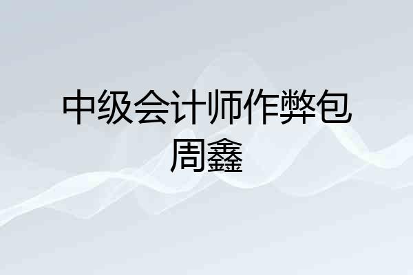 中级会计师作弊包周鑫