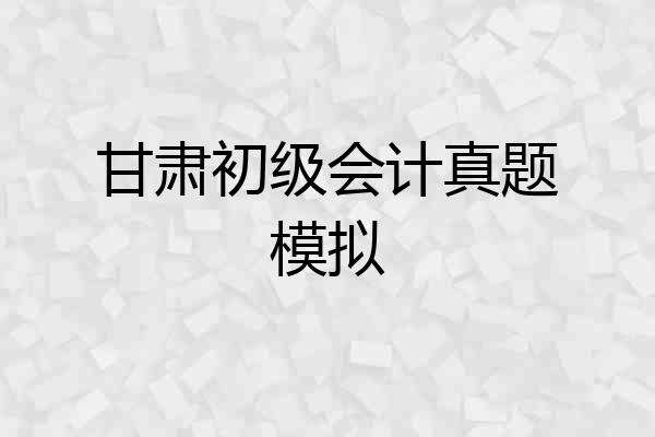 甘肃初级会计真题模拟