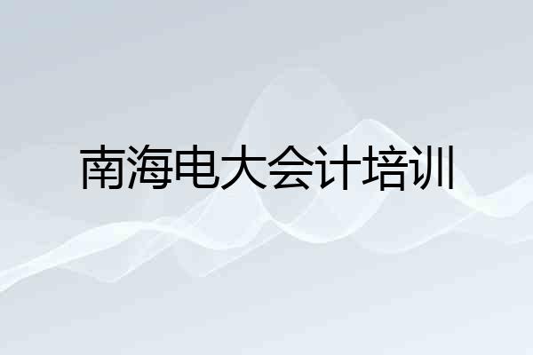 南海电大会计培训