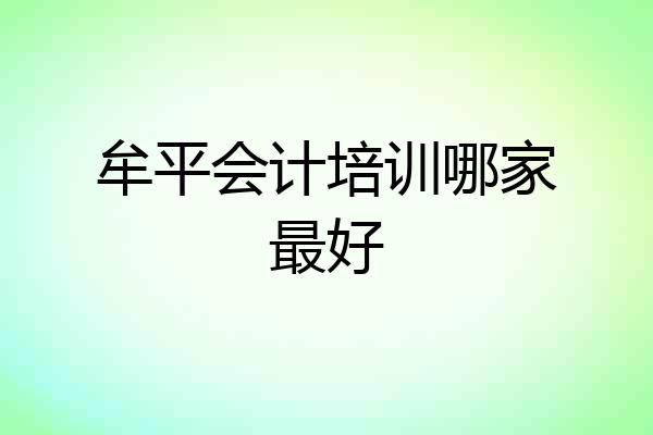 牟平会计培训哪家最好