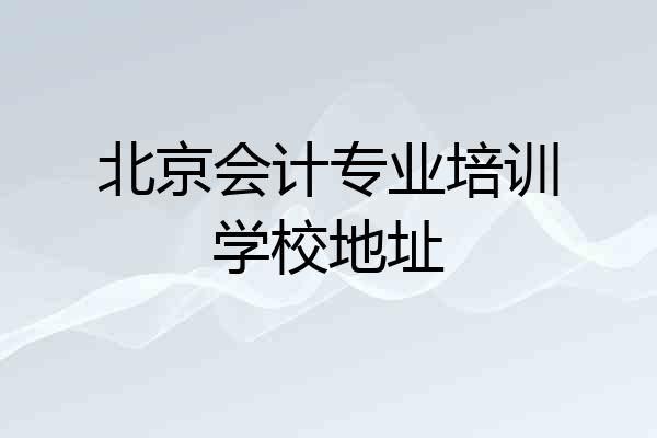 北京会计专业培训学校地址