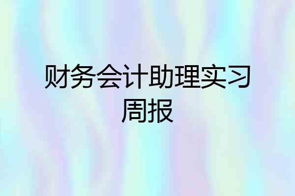 财务会计助理实习周报