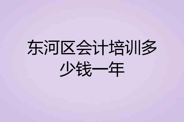 东河区会计培训多少钱一年