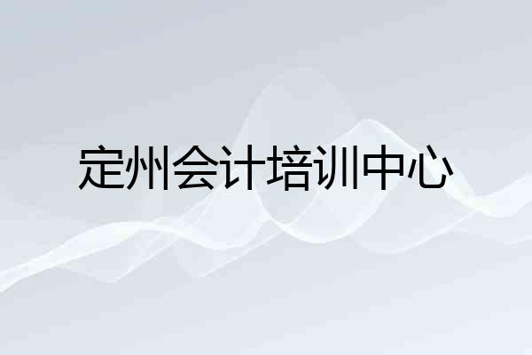 定州会计培训中心