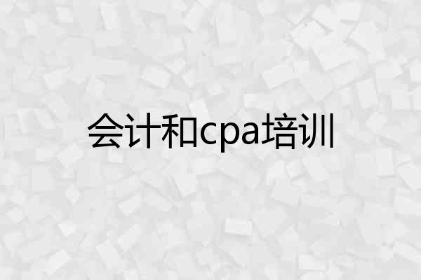 会计和cpa培训
